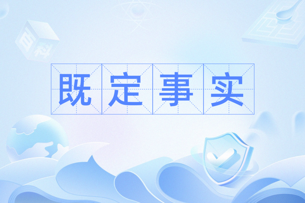 既定事實 既定事實