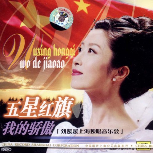 五星紅旗我的驕傲劉媛媛上海獨唱音樂會(VCD)