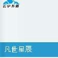 凡世星辰 凡世星辰