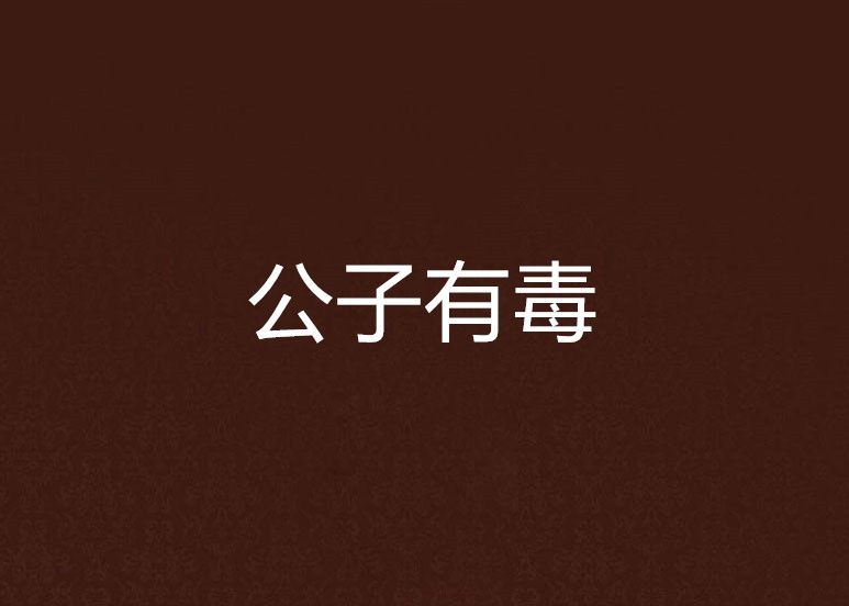 公子有毒