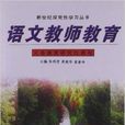 語文教師教育 語文教師教育