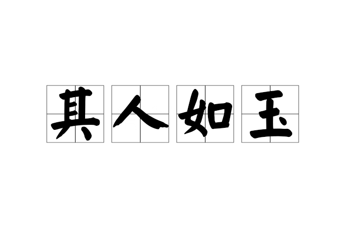 其人如玉 其人如玉