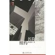 紐約書簡 紐約書簡