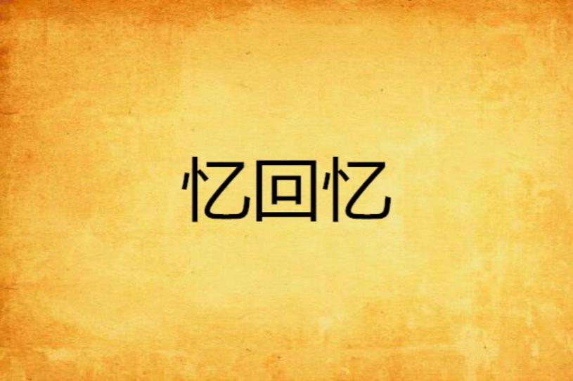 憶回憶 憶回憶