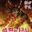 憤怒的屍兄 憤怒的屍兄