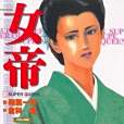 女帝16