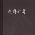 九爵邪尊 九爵邪尊