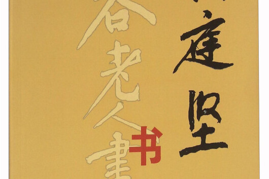 黃庭堅書法 黃庭堅書法