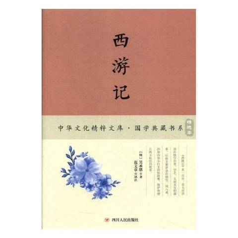 西遊記(2017年四川人民出版社出版的圖書) 西遊記(2017年四川人民出版社出版的圖書)