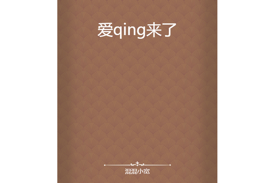 愛qing來了 愛qing來了