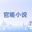 官能小說 官能小說