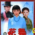 花祭(1997年歐陽奮強執導電視劇) 花祭(1997年歐陽奮強執導電視劇)
