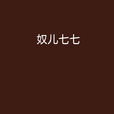 奴兒七七(如果囧所著古代言情小說) 奴兒七七(如果囧所著古代言情小說)
