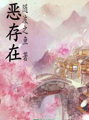 極惡存在 極惡存在