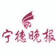 寧德晚報 寧德晚報