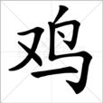 雞(漢字釋義)