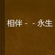 相伴-永生