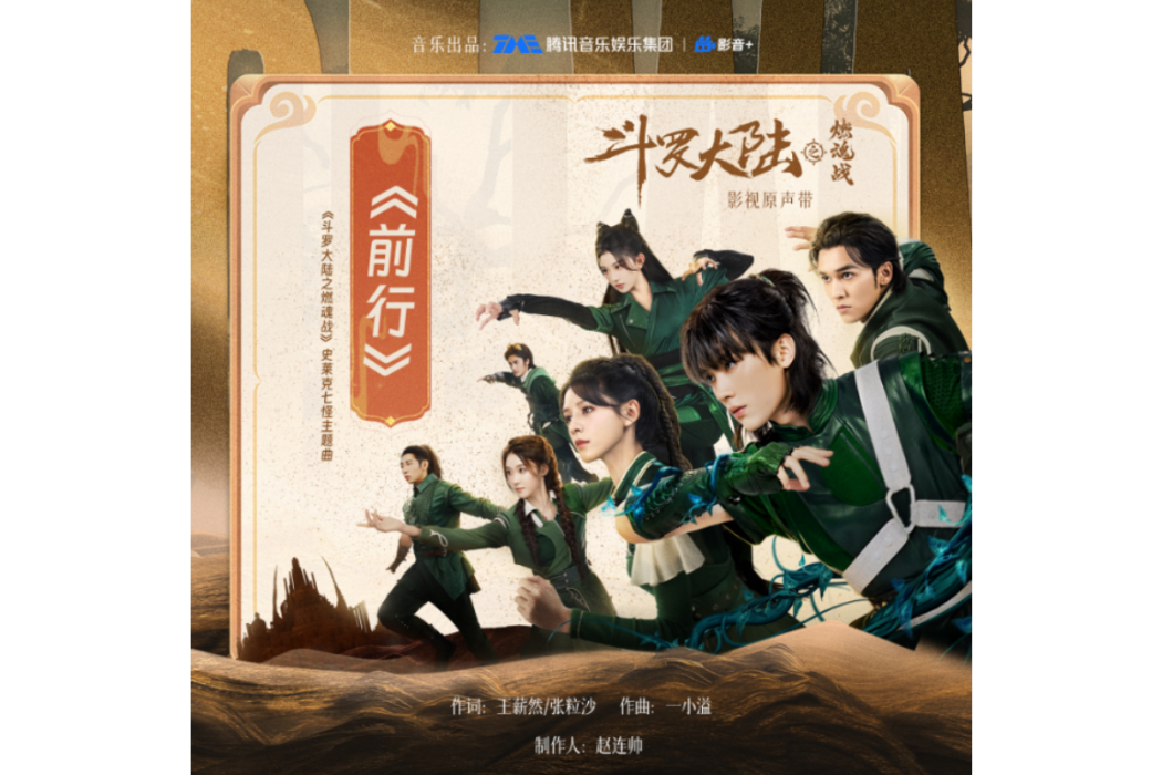 前行(電視劇《斗羅大陸之燃魂戰》史萊克七怪主題曲) 前行(電視劇《斗羅大陸之燃魂戰》史萊克七怪主題曲)