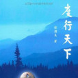 度行天下 度行天下