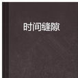 時間縫隙 時間縫隙