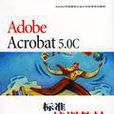 Adobe Acrobat 5.0C 標準培訓教材