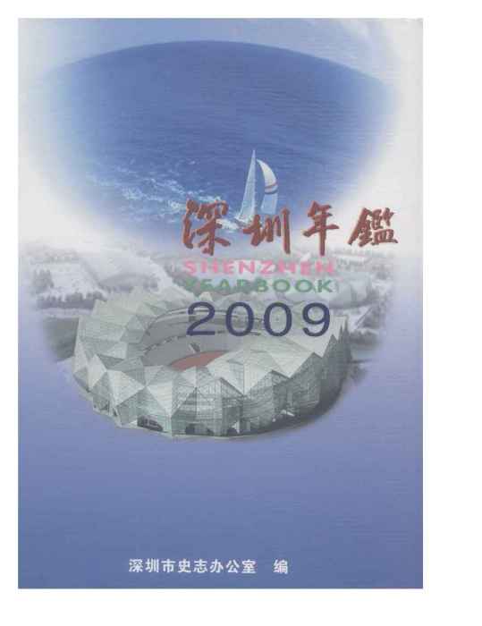 深圳年鑑2009 深圳年鑑2009