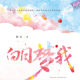 白日夢我(2019年百花洲文藝出版社出版的圖書) 白日夢我(2019年百花洲文藝出版社出版的圖書)