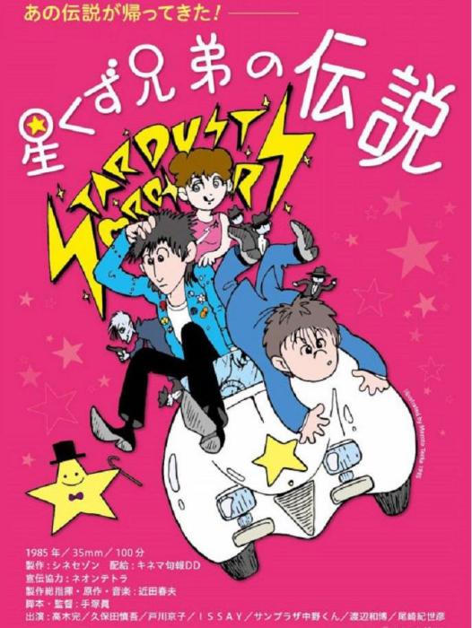 星塵兄弟的傳說(Hoshikuzu kyôdai no densetsu) 星塵兄弟的傳說(Hoshikuzu kyôdai no densetsu)