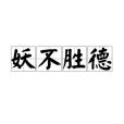 妖不勝德 妖不勝德