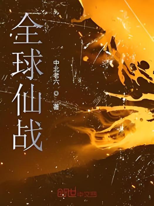 全球仙戰 全球仙戰