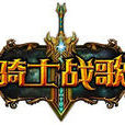 騎士戰歌 騎士戰歌