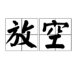 放空(詞語概念) 放空(詞語概念)