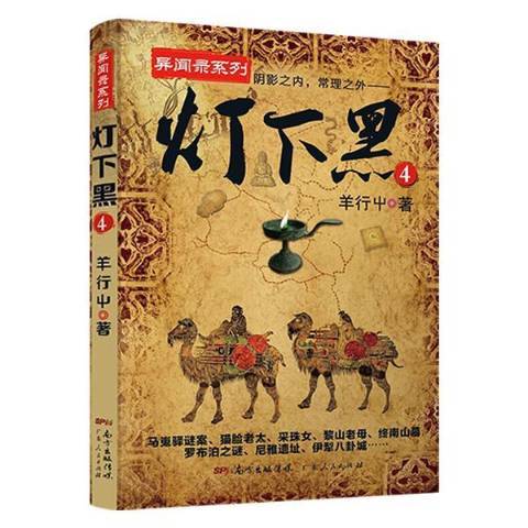 燈下黑4 燈下黑4