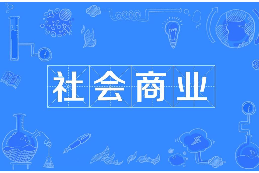 社會商業 社會商業