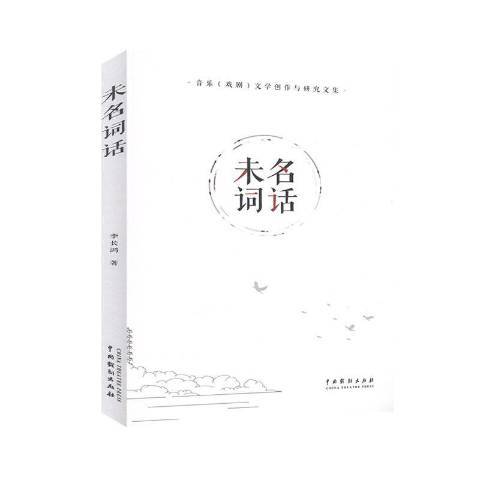 未名詞話 未名詞話
