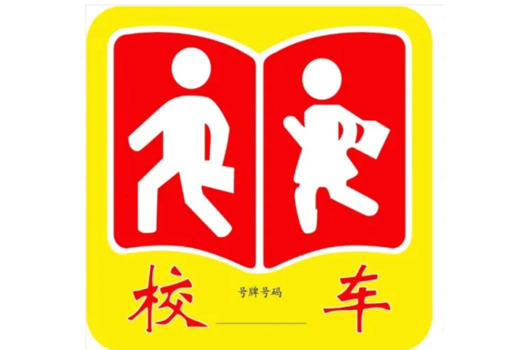 校車標牌 校車標牌