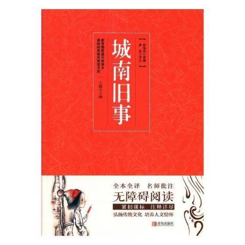 城南舊事(2017年青島出版社出版的圖書) 城南舊事(2017年青島出版社出版的圖書)