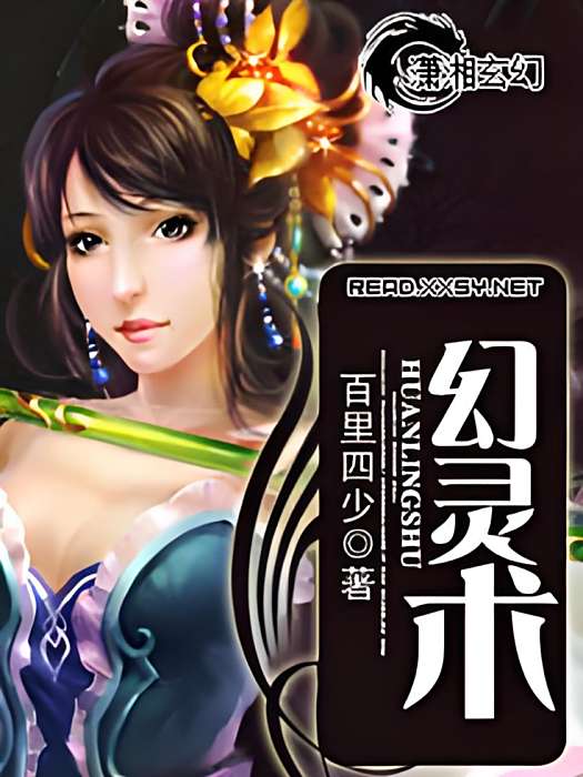 幻靈術 幻靈術