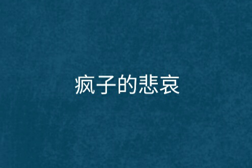 瘋子的悲哀 瘋子的悲哀