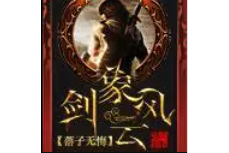 劍象風雲 劍象風雲