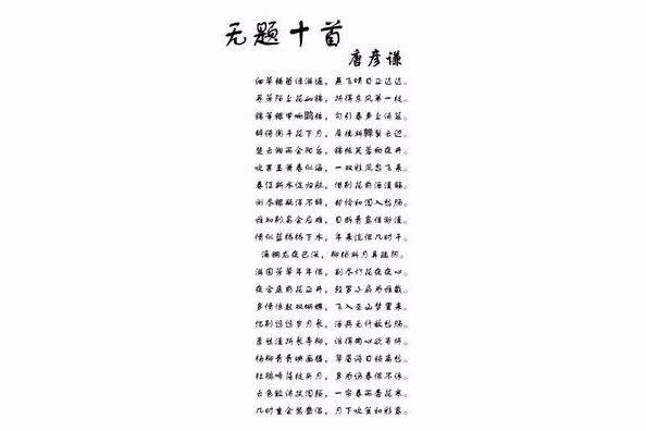 無題十首 無題十首