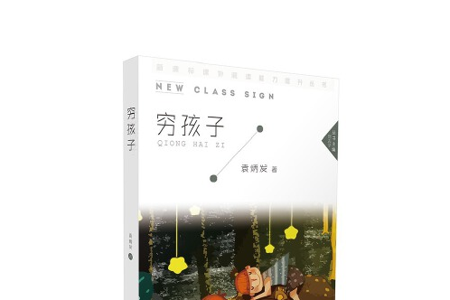 窮孩子(2018年北京時代華文書局出版的圖書) 窮孩子(2018年北京時代華文書局出版的圖書)