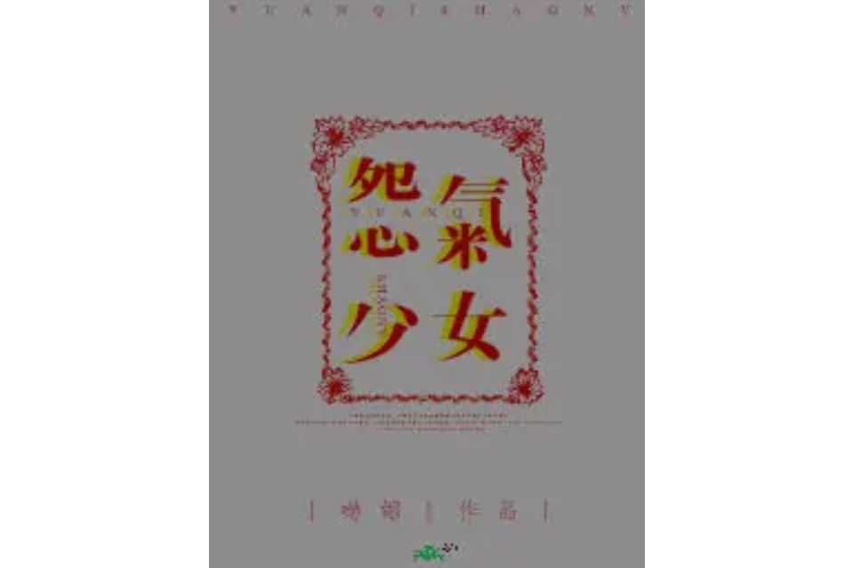 怨氣少女 怨氣少女
