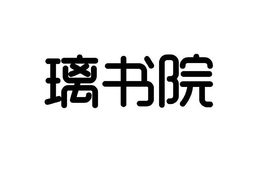 璃書院 璃書院