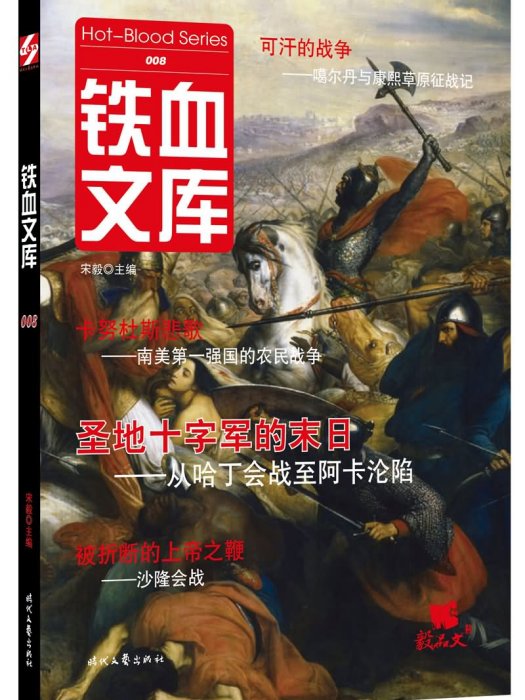 鐵血文庫008 鐵血文庫008