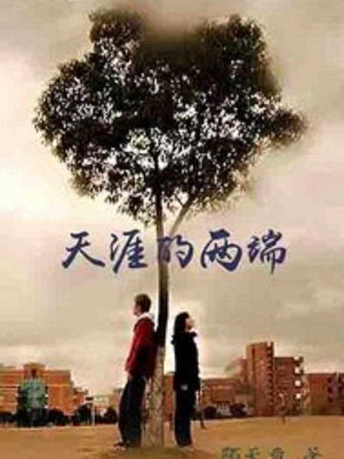 天涯的兩端 天涯的兩端