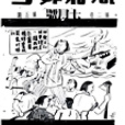 農村婦女 農村婦女