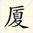 廈 廈