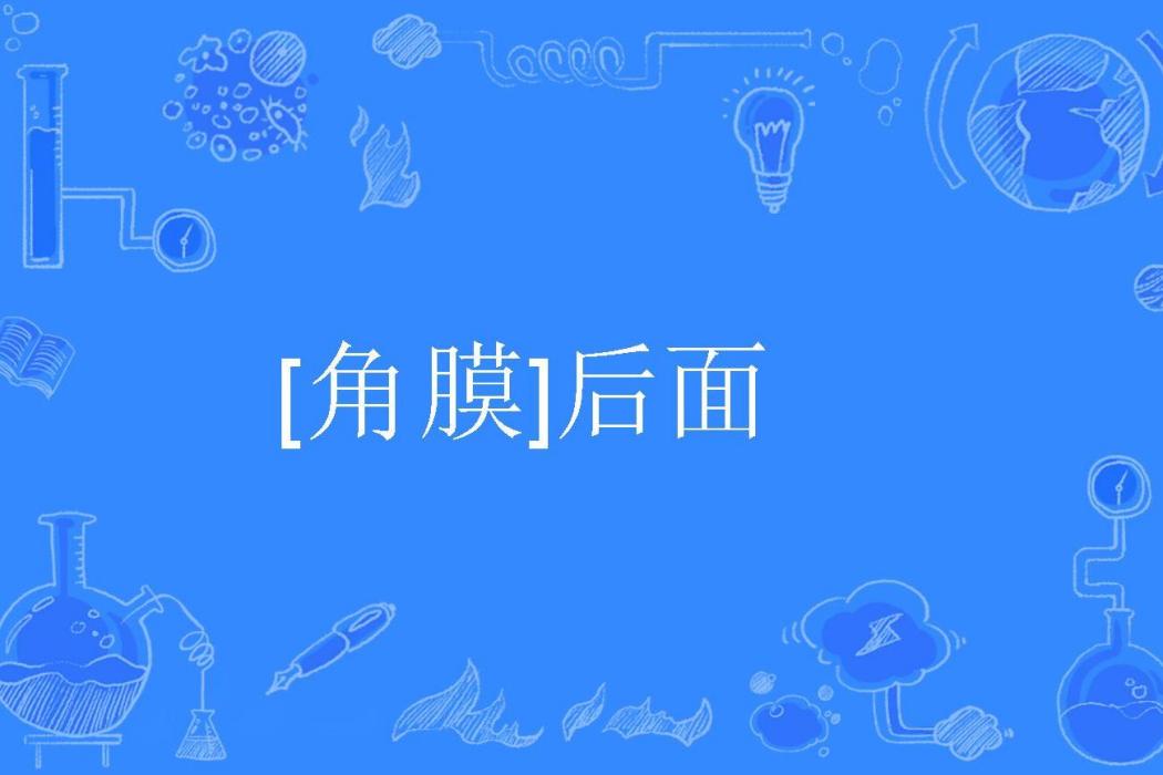 [角膜]後面