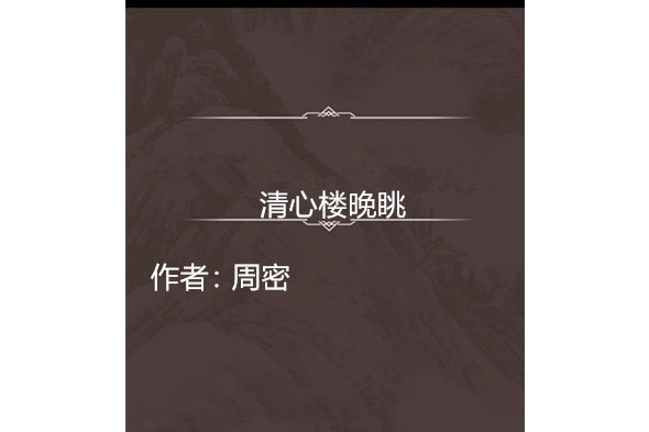 清心樓晚眺 清心樓晚眺